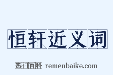 恒轩近义词是什么意思的图片